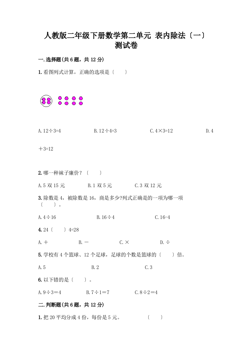 二年级下册数学第二单元-表内除法(一)-测试卷带答案【新】