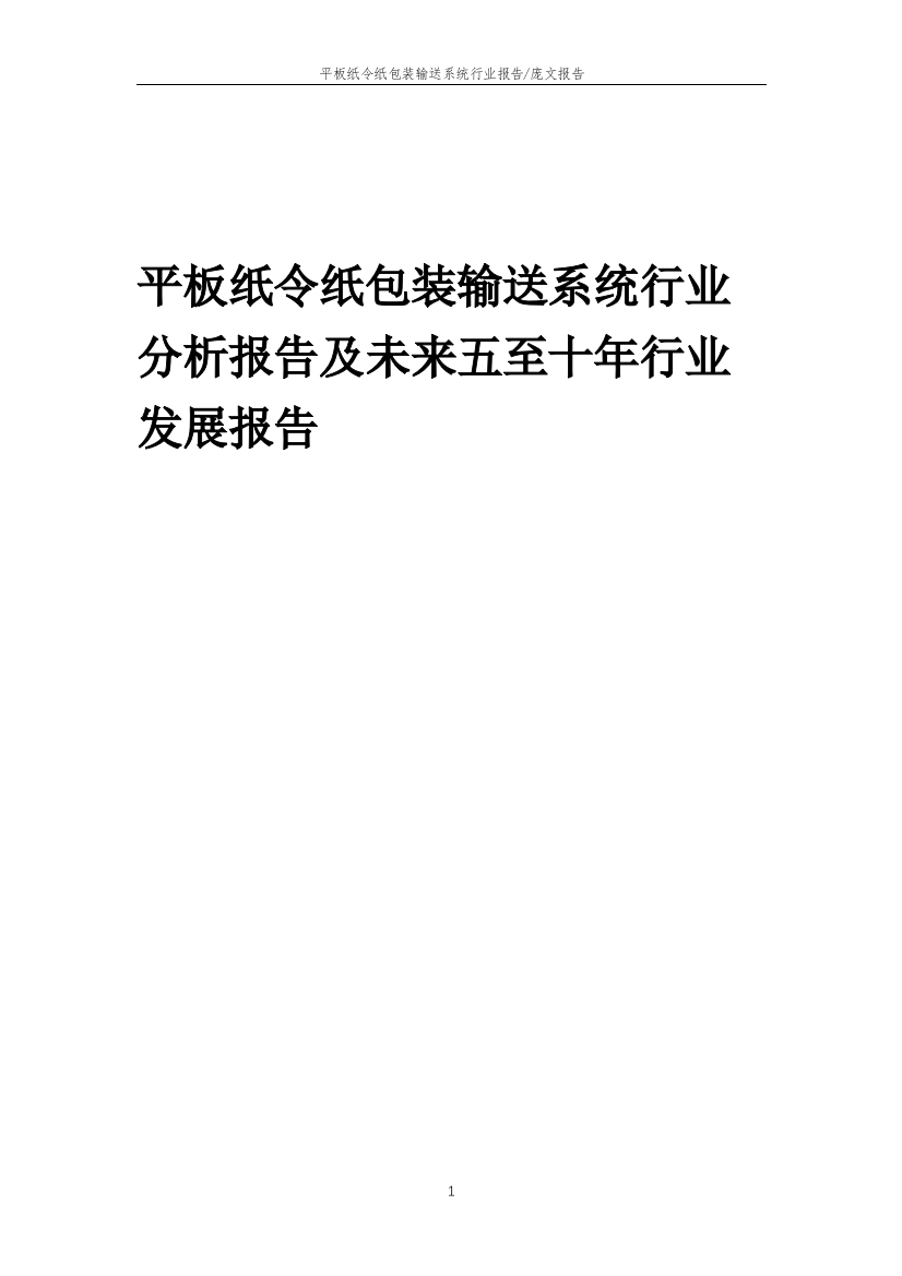 2023年平板纸令纸包装输送系统行业分析报告及未来五至十年行业发展报告