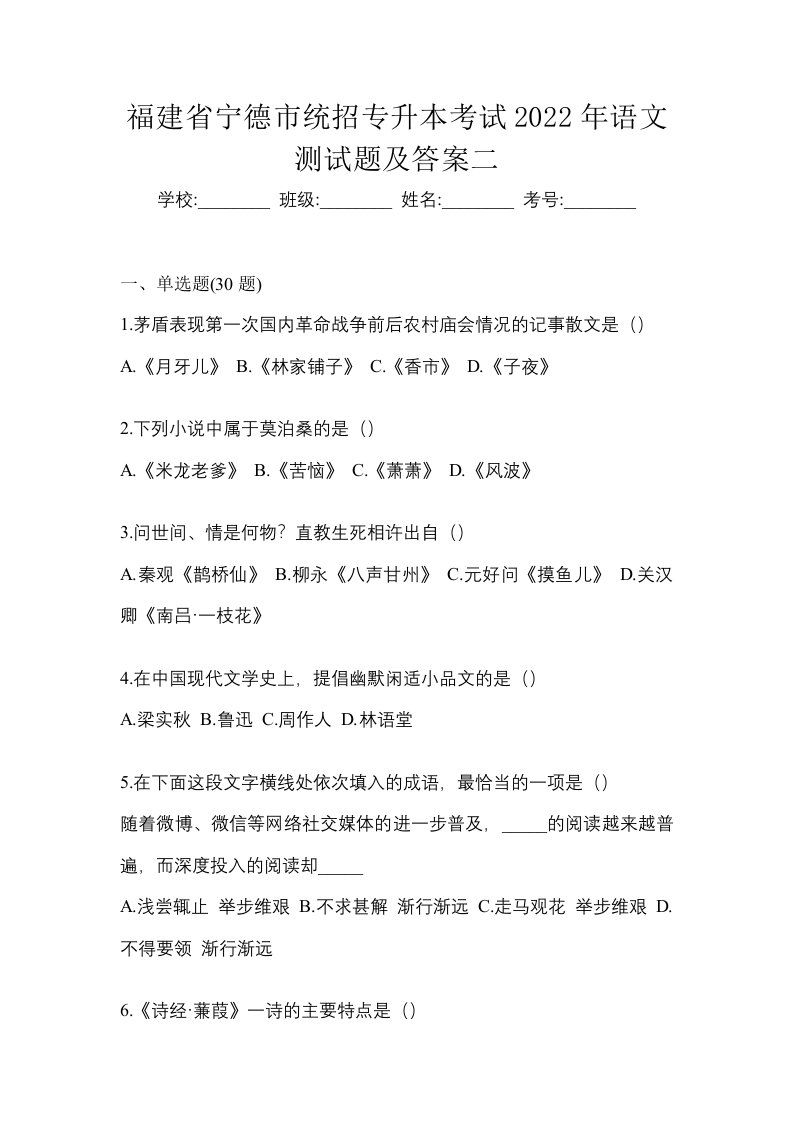 福建省宁德市统招专升本考试2022年语文测试题及答案二