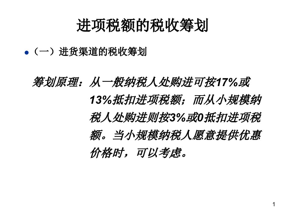 进项税额税收筹划