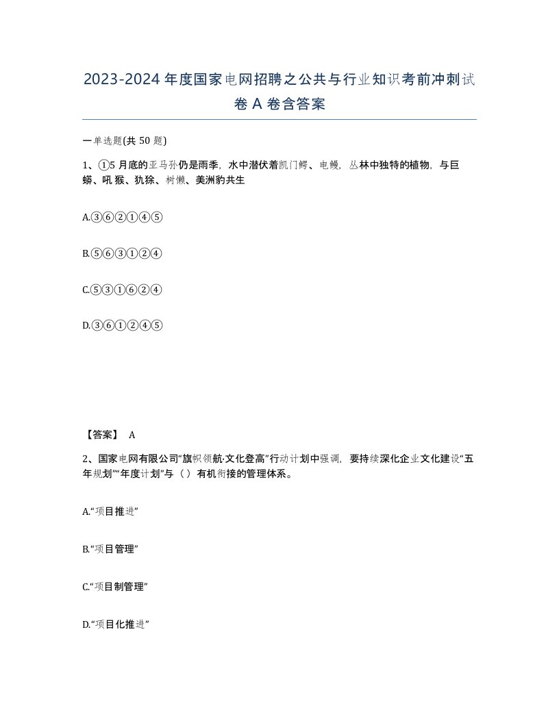 20232024年度国家电网招聘之公共与行业知识考前冲刺试卷A卷含答案