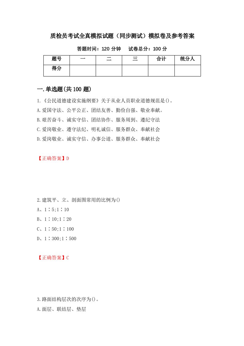 质检员考试全真模拟试题同步测试模拟卷及参考答案10