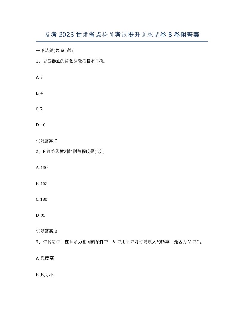 备考2023甘肃省点检员考试提升训练试卷B卷附答案