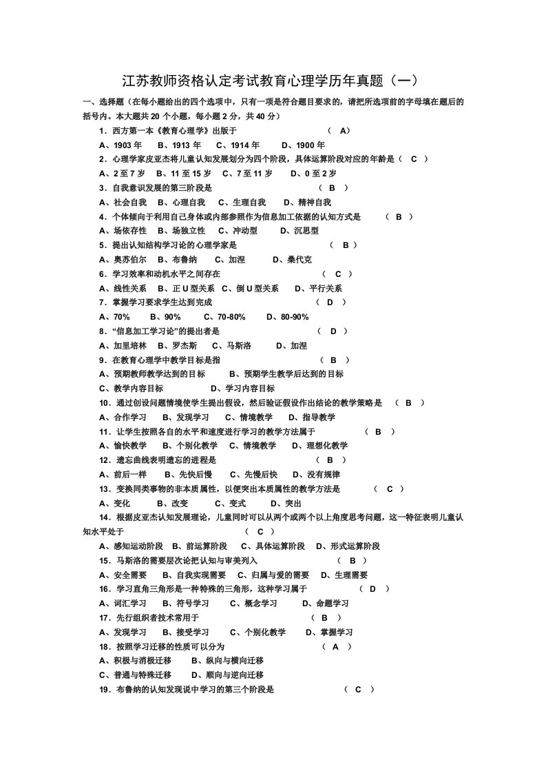 江苏教师资格认定考试教育心理学历年真题.doc