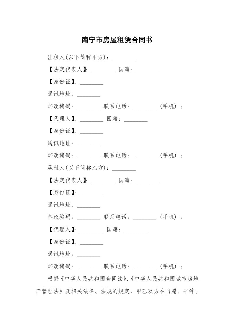 南宁市房屋租赁合同书_1