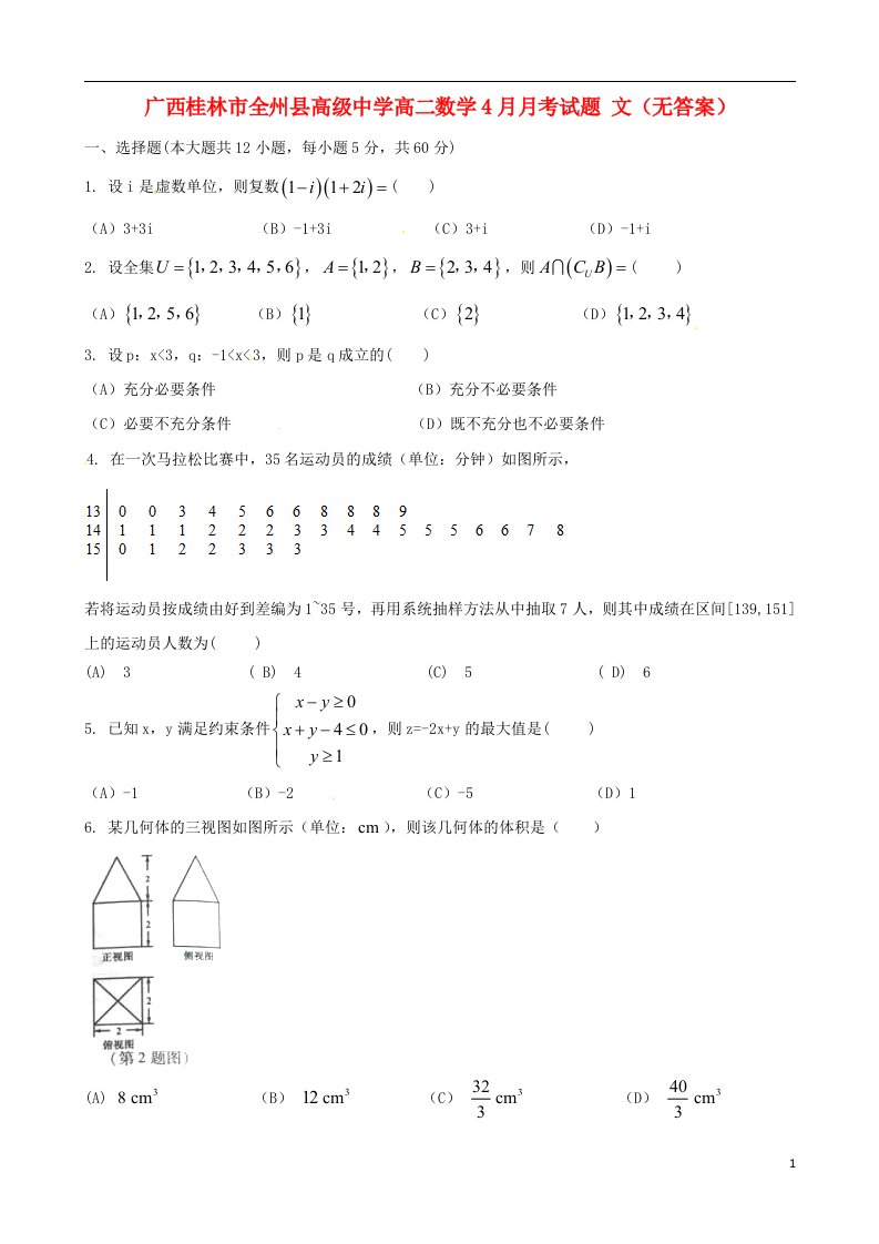 广西桂林市全州县高级中学高二数学4月月考试题