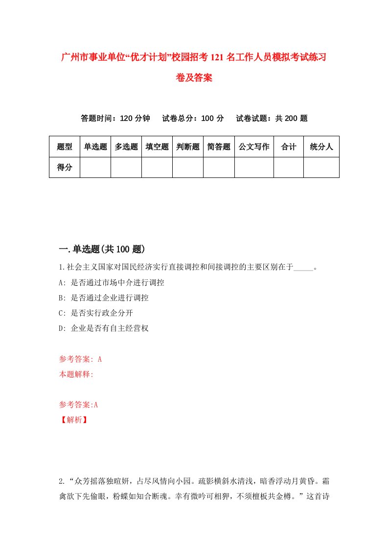 广州市事业单位优才计划校园招考121名工作人员模拟考试练习卷及答案第0套