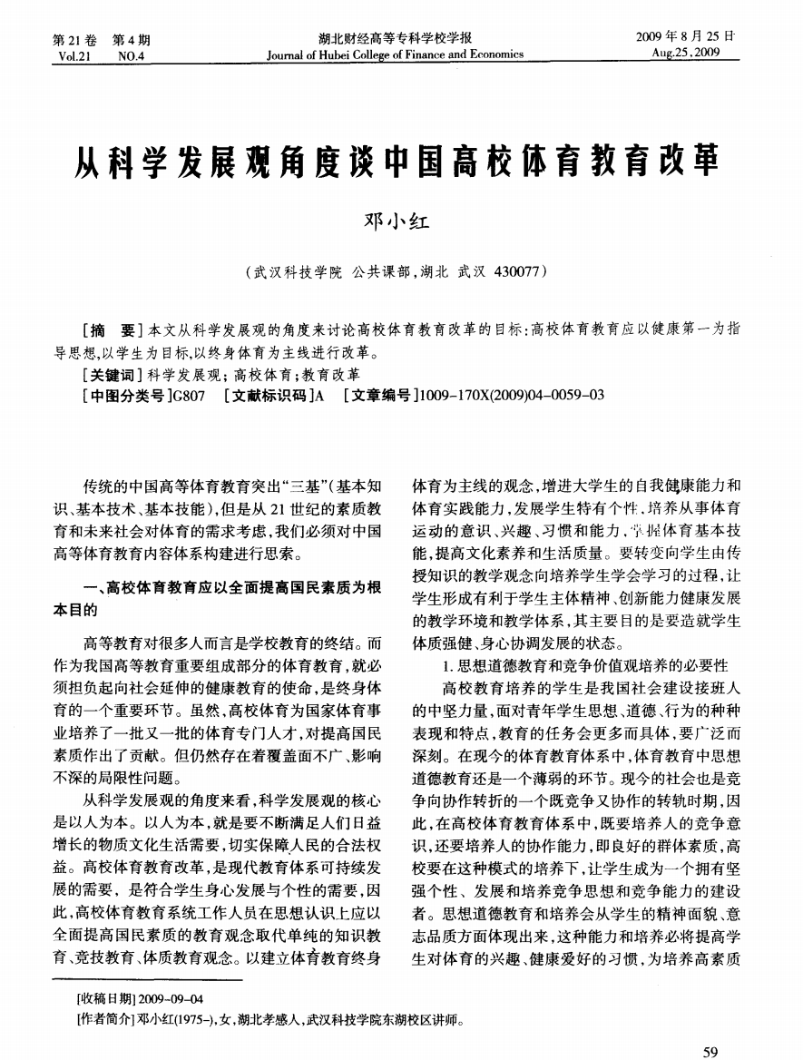 从科学发展观角度谈中国高校体育教育改革