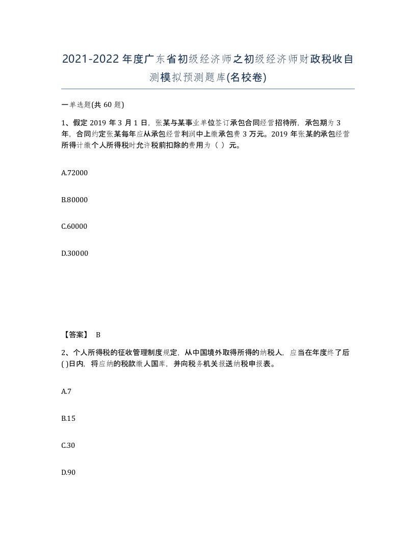 2021-2022年度广东省初级经济师之初级经济师财政税收自测模拟预测题库名校卷