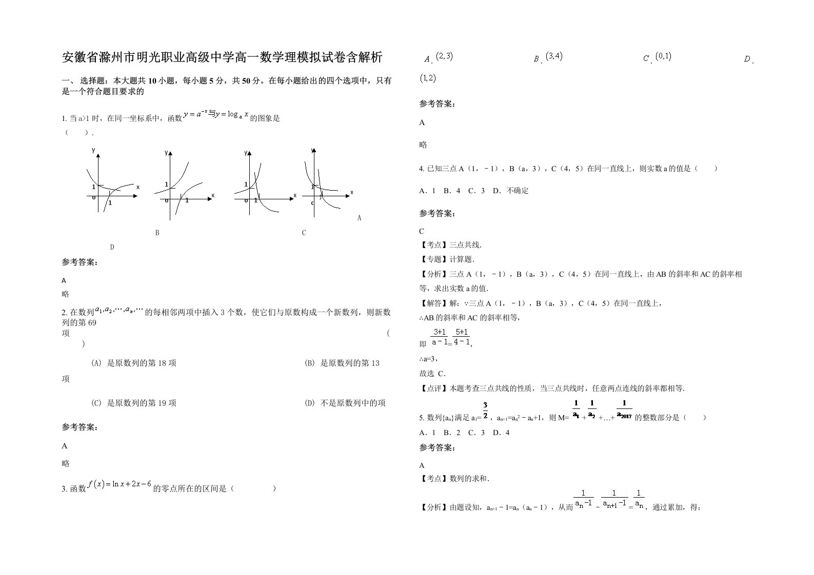 安徽省滁州市明光职业高级中学高一数学理模拟试卷含解析