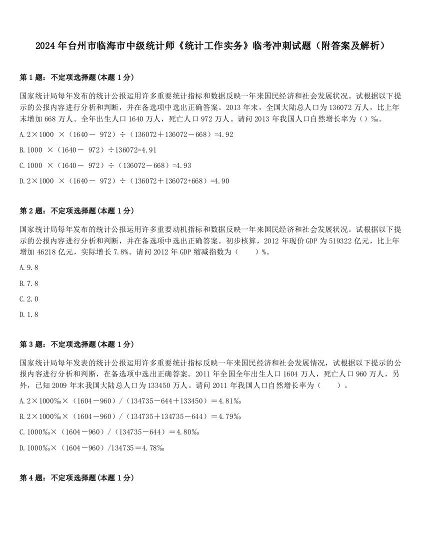 2024年台州市临海市中级统计师《统计工作实务》临考冲刺试题（附答案及解析）