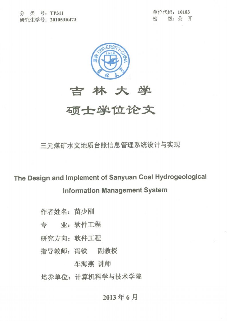 三元煤矿水文地质台账信息管理系统设计与实现