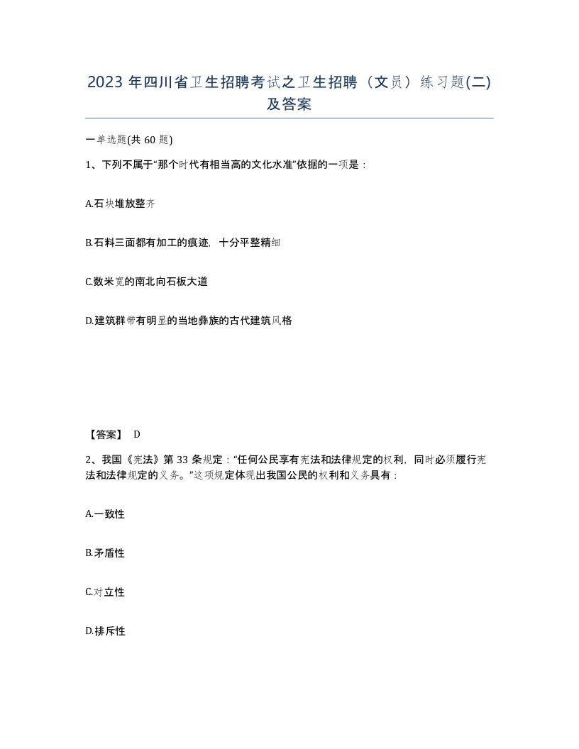 2023年四川省卫生招聘考试之卫生招聘文员练习题二及答案