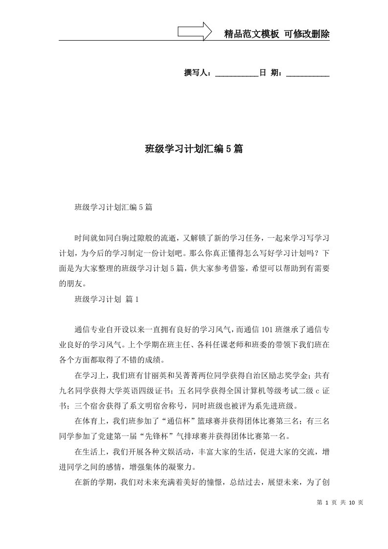 班级学习计划汇编5篇