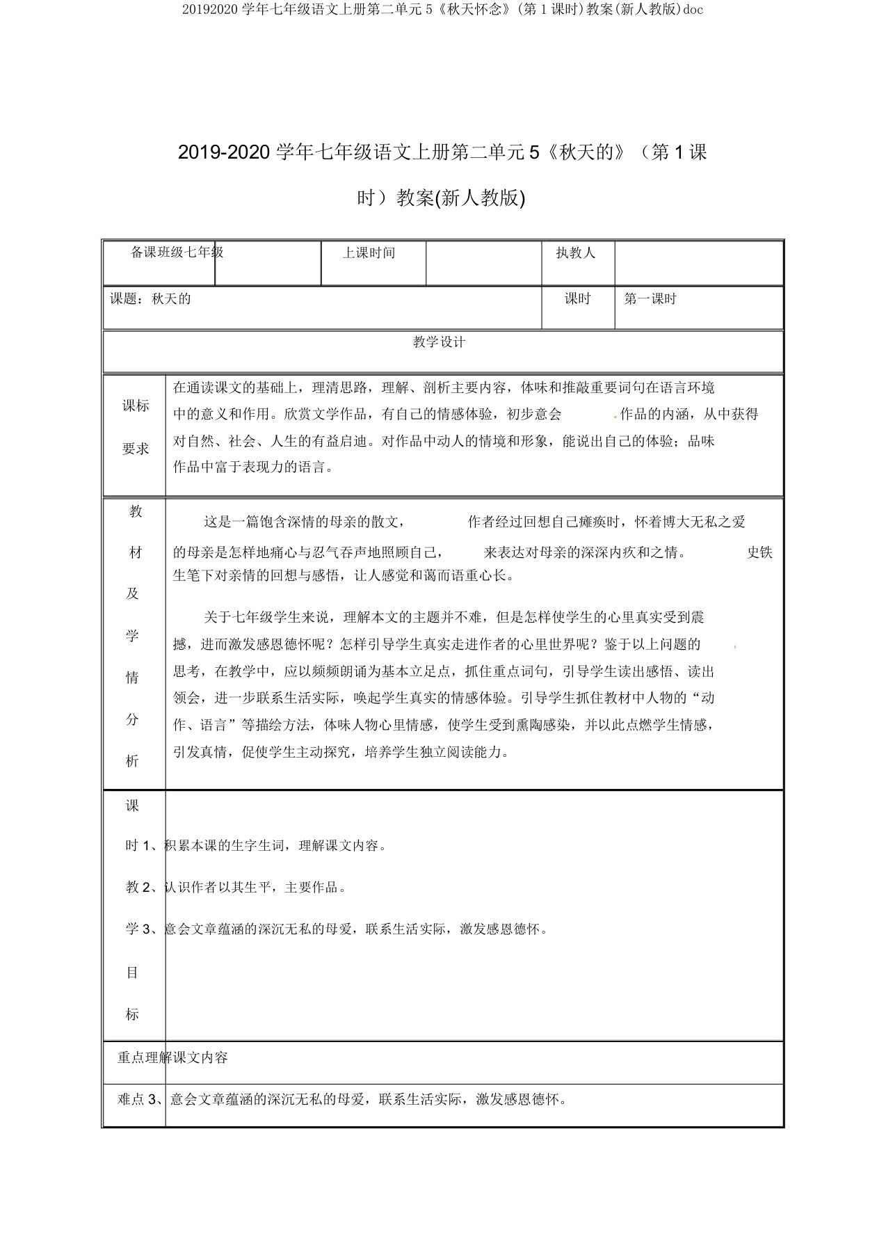 20192020学年七年级语文上册第二单元5《秋天怀念》(第1课时)教案(新人教版)doc