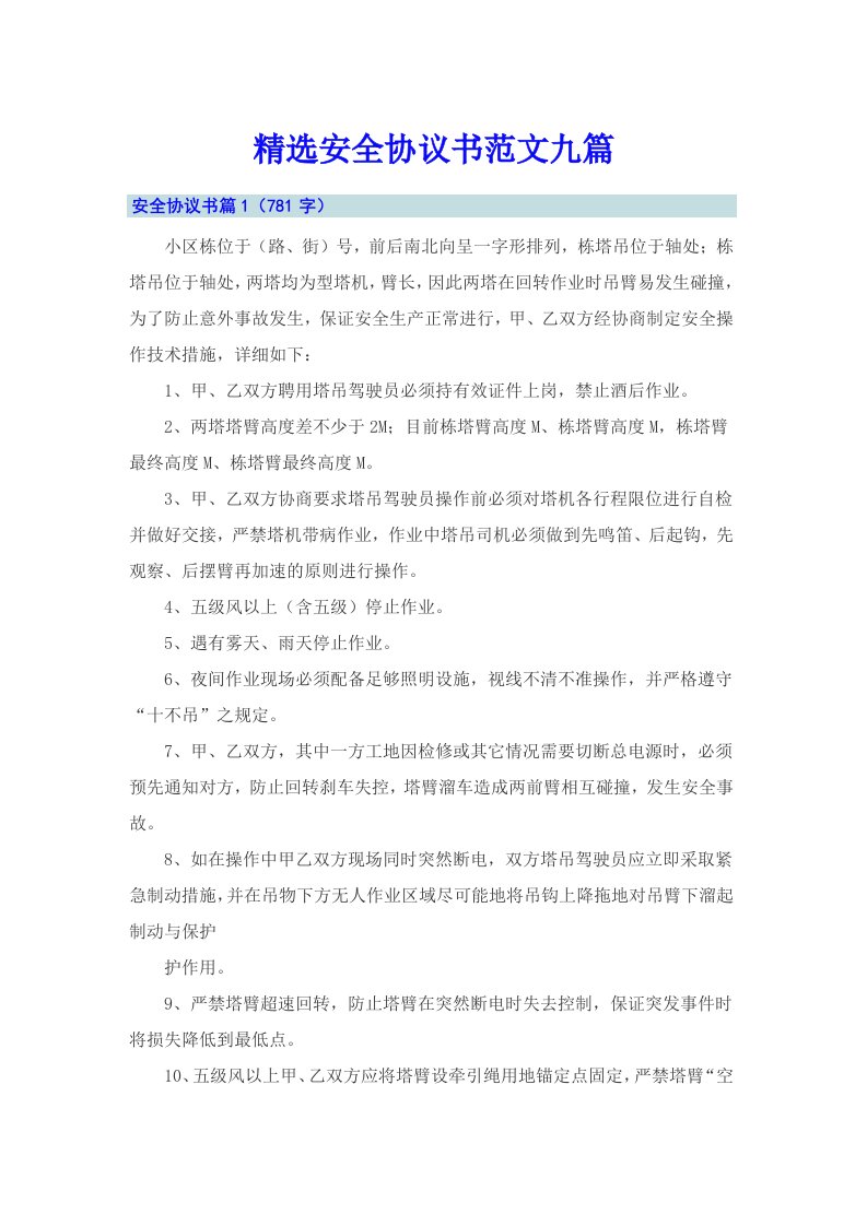 精选安全协议书范文九篇