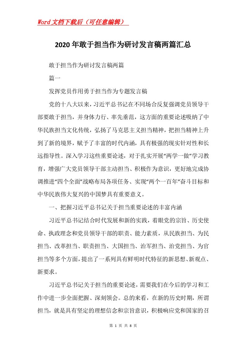 2020年敢于担当作为研讨发言稿两篇汇总