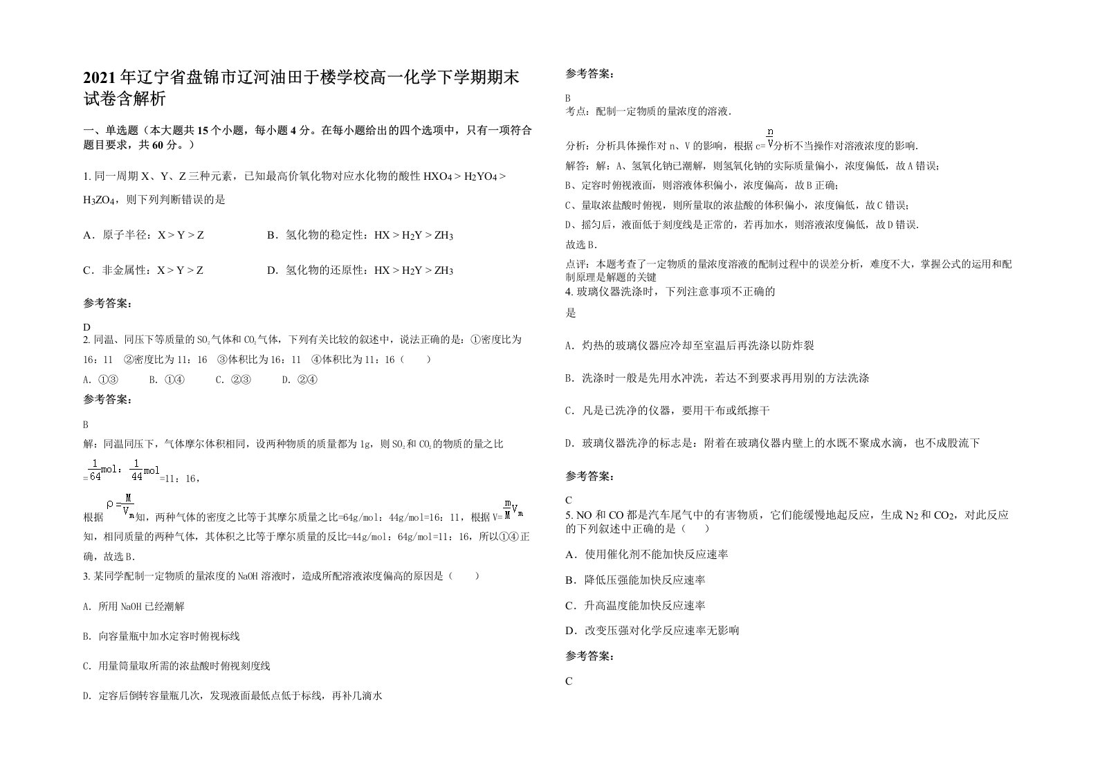 2021年辽宁省盘锦市辽河油田于楼学校高一化学下学期期末试卷含解析