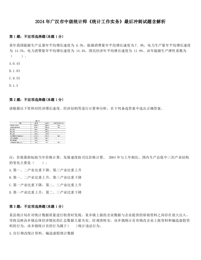 2024年广汉市中级统计师《统计工作实务》最后冲刺试题含解析