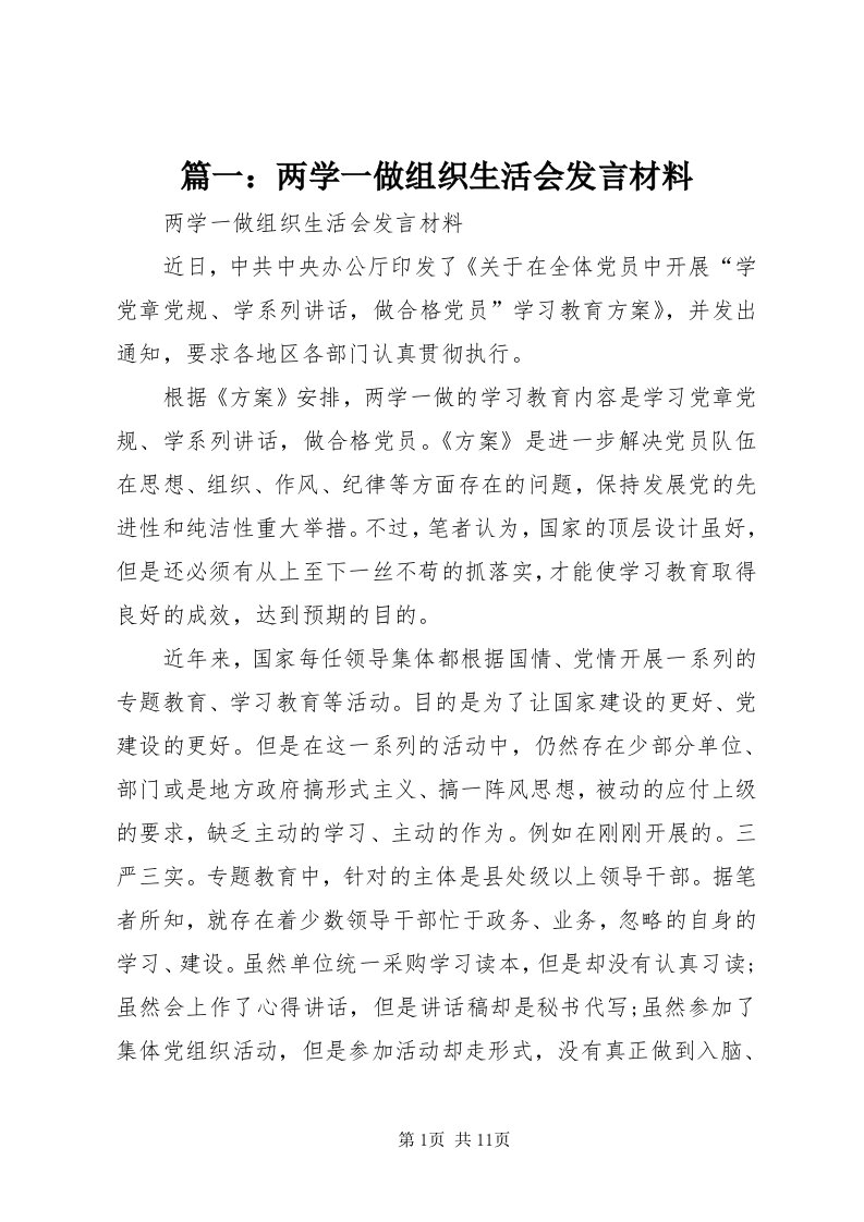 5篇一：两学一做组织生活会讲话材料