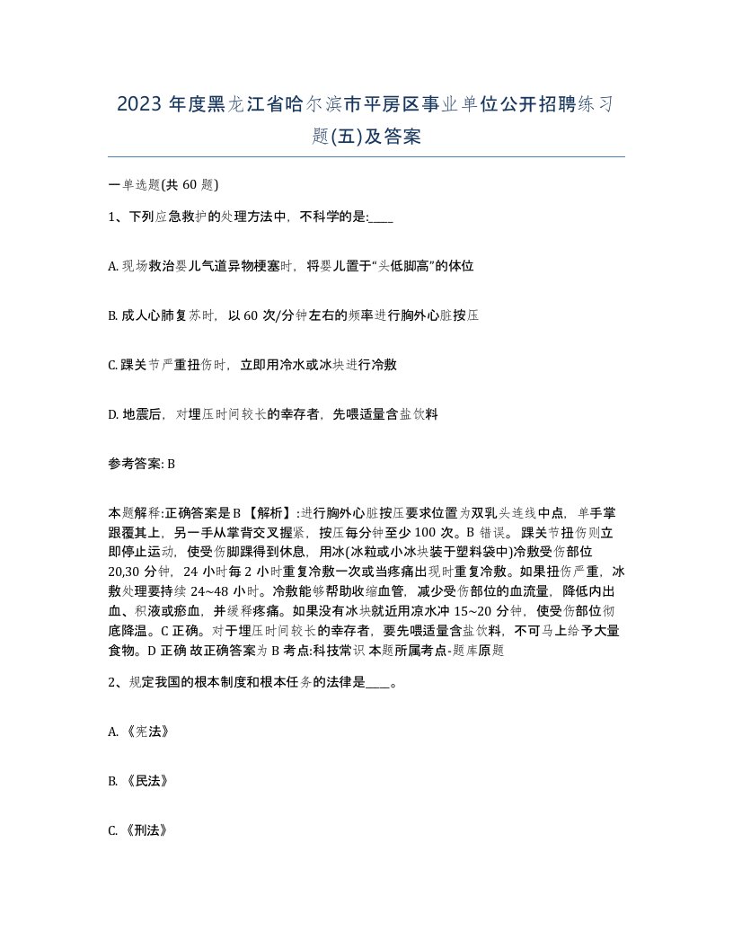 2023年度黑龙江省哈尔滨市平房区事业单位公开招聘练习题五及答案