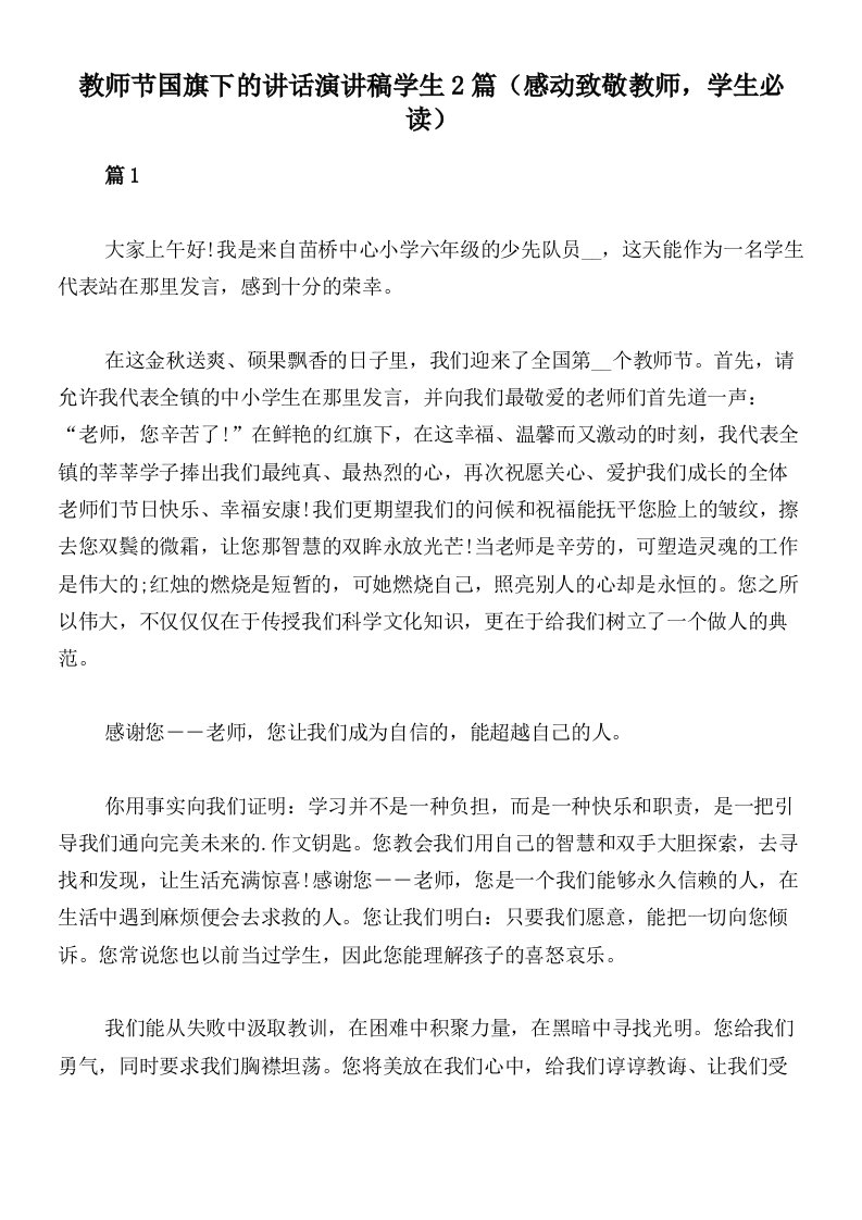 教师节国旗下的讲话演讲稿学生2篇（感动致敬教师，学生必读）