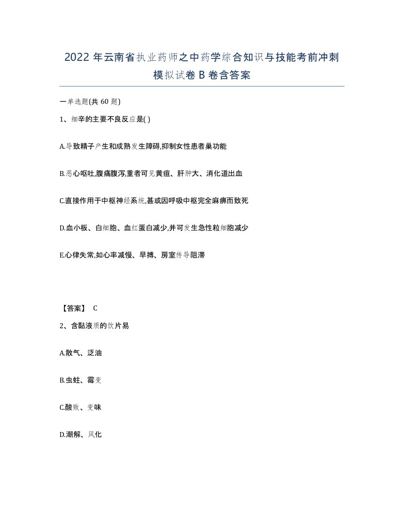 2022年云南省执业药师之中药学综合知识与技能考前冲刺模拟试卷B卷含答案