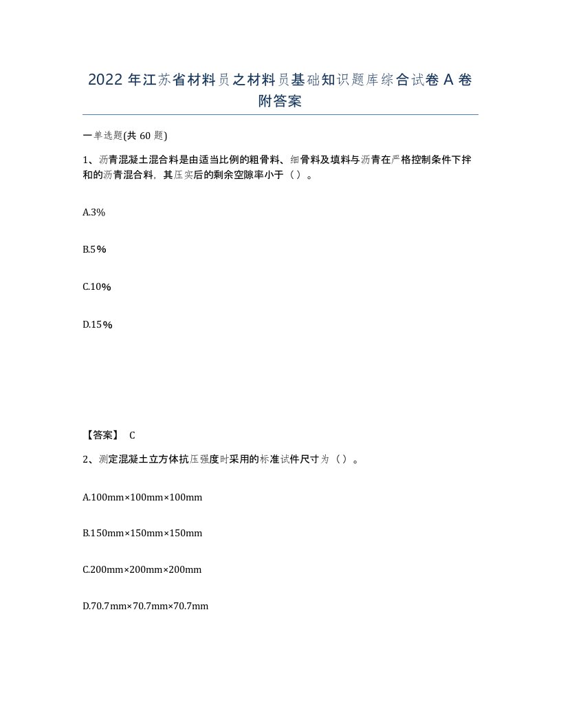 2022年江苏省材料员之材料员基础知识题库综合试卷A卷附答案