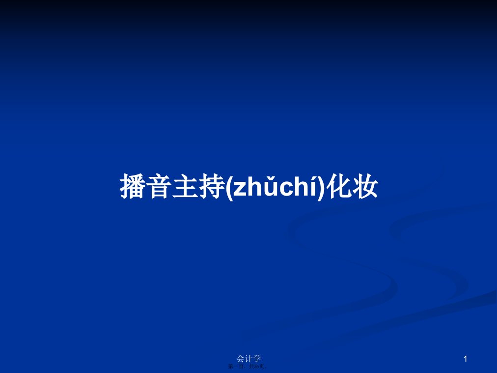 播音主持化妆学习教案