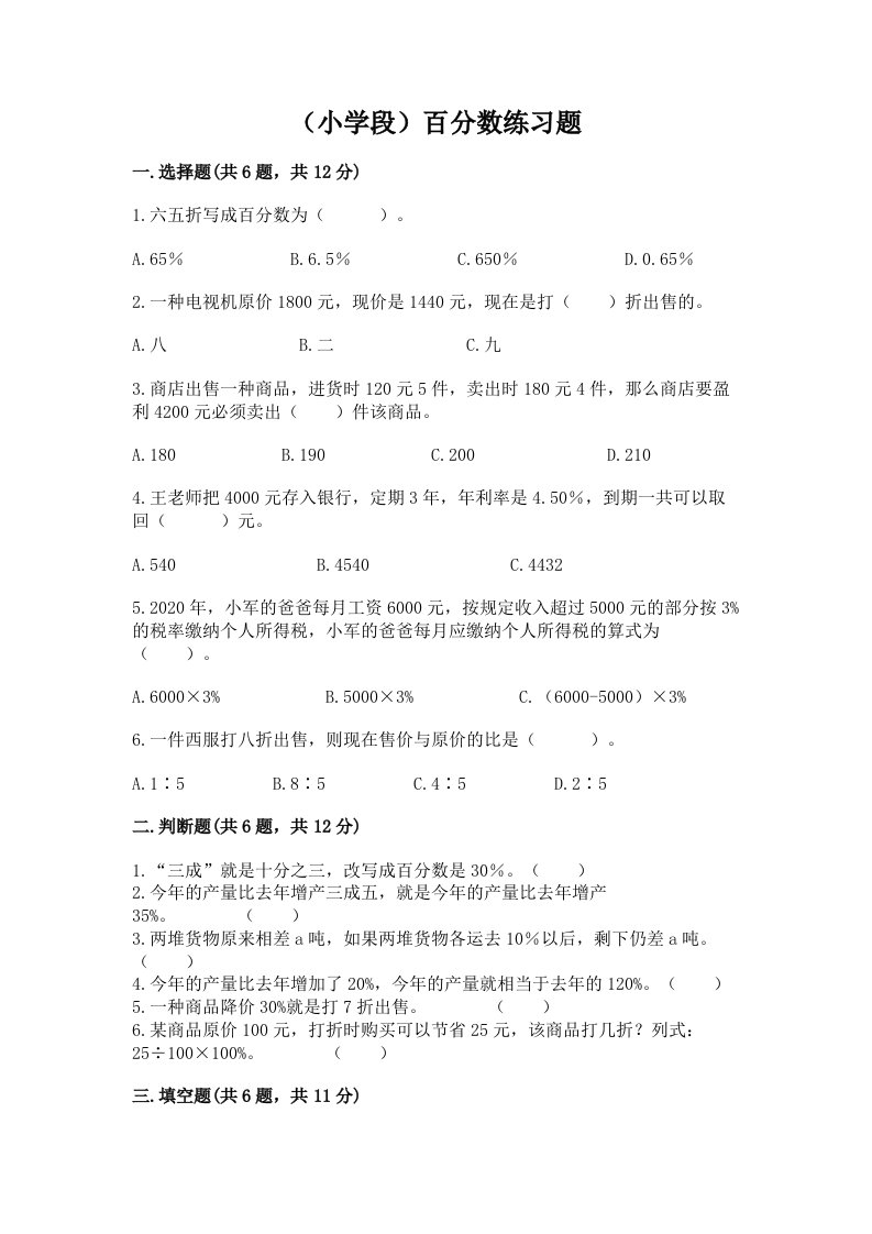 （小学段）百分数练习题附完整答案（历年真题）