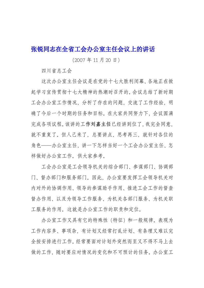 张锐同志在全省工会办公室主任会议上的讲话