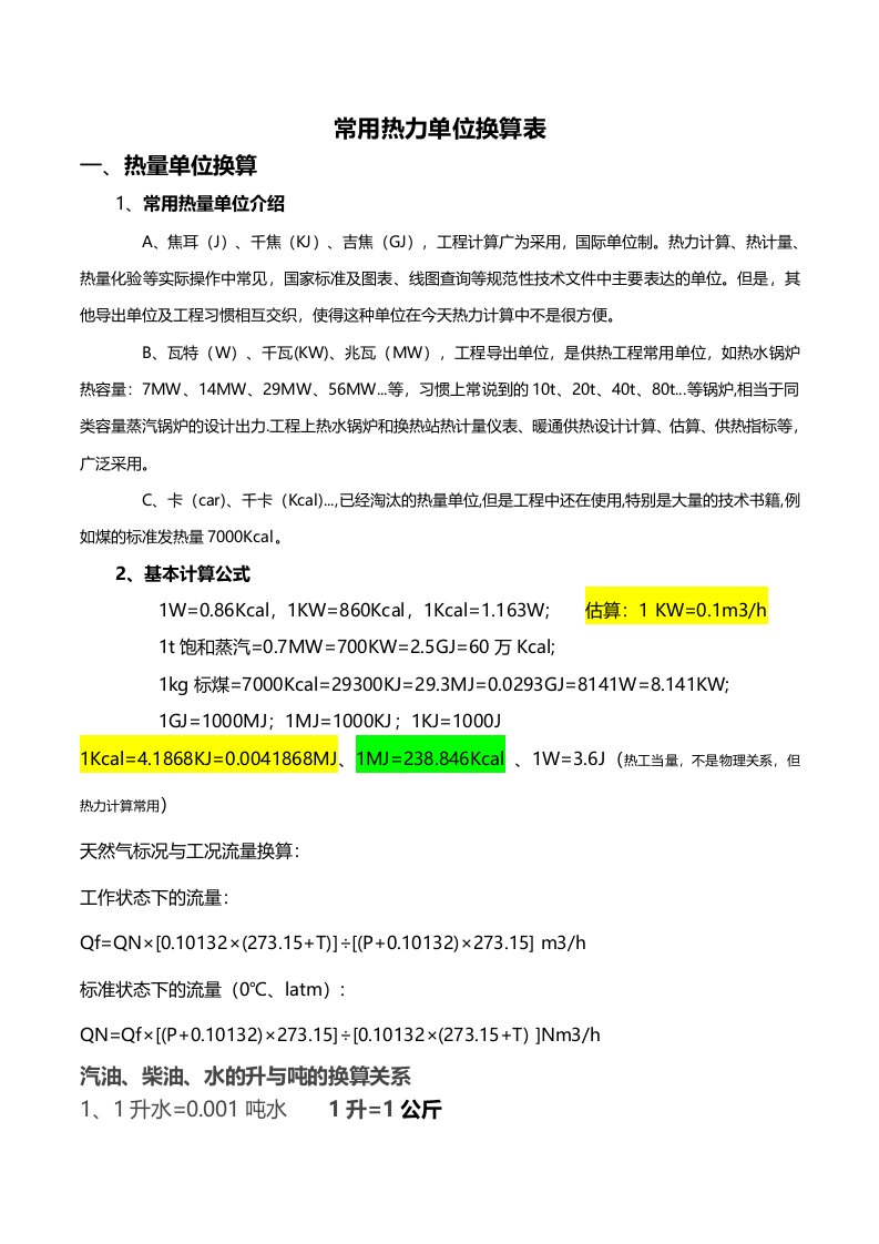 常见热力单位、天然气质量体积换算表