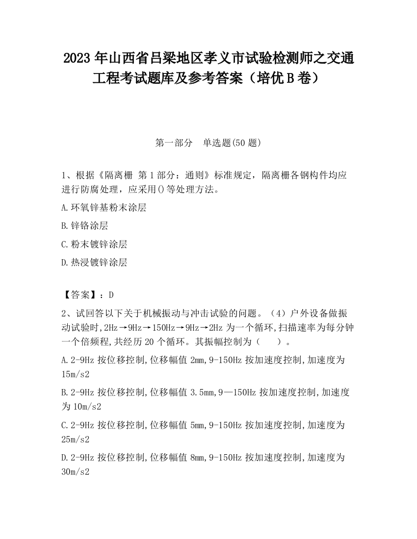 2023年山西省吕梁地区孝义市试验检测师之交通工程考试题库及参考答案（培优B卷）