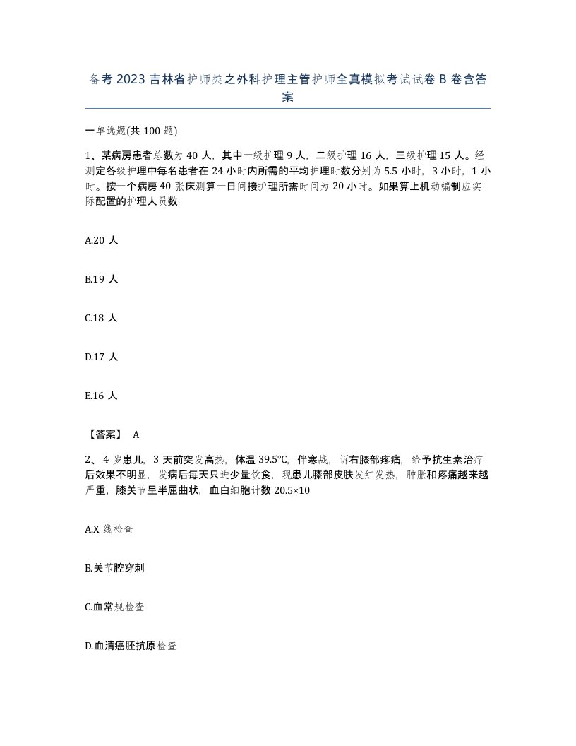 备考2023吉林省护师类之外科护理主管护师全真模拟考试试卷B卷含答案