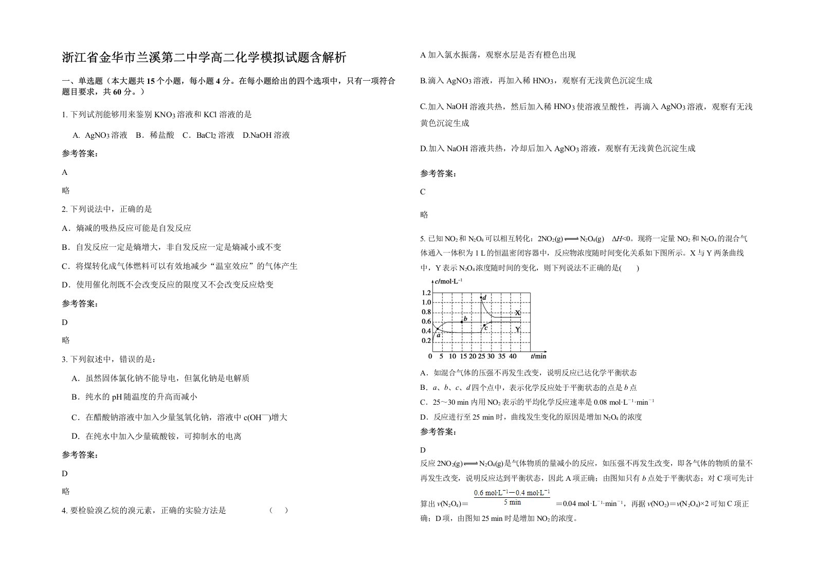 浙江省金华市兰溪第二中学高二化学模拟试题含解析