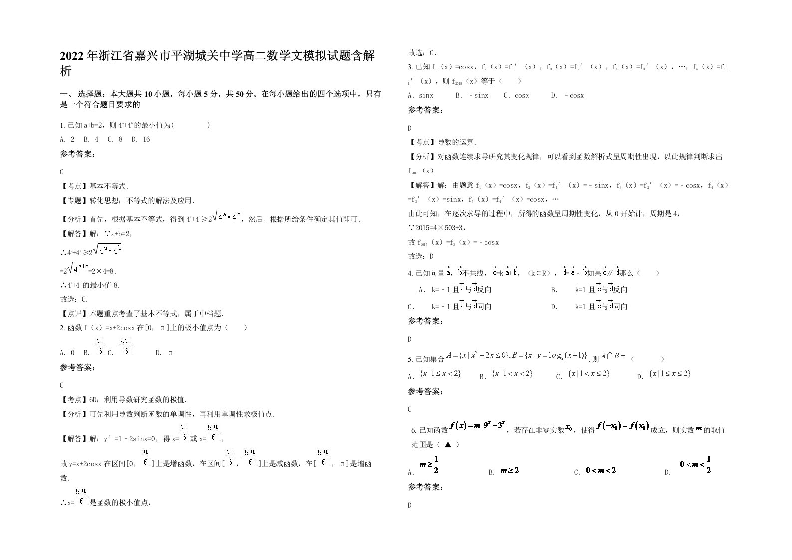 2022年浙江省嘉兴市平湖城关中学高二数学文模拟试题含解析