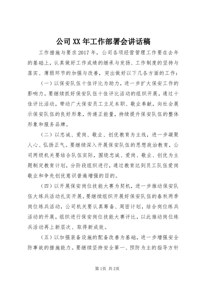 公司某年工作部署会致辞稿