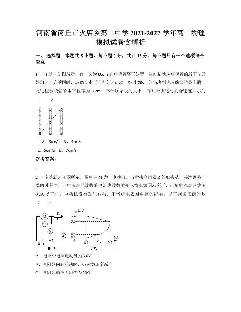 河南省商丘市火店乡第二中学2021-2022学年高二物理模拟试卷含解析