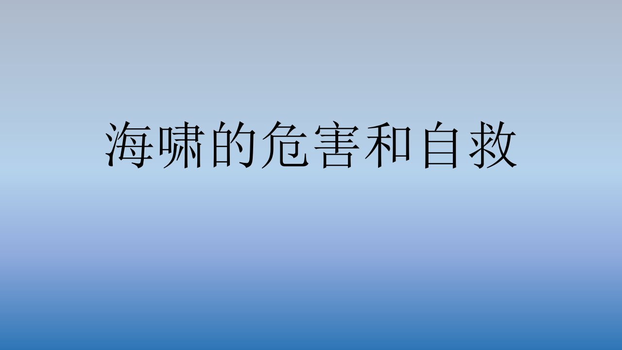 海啸的危害和自救