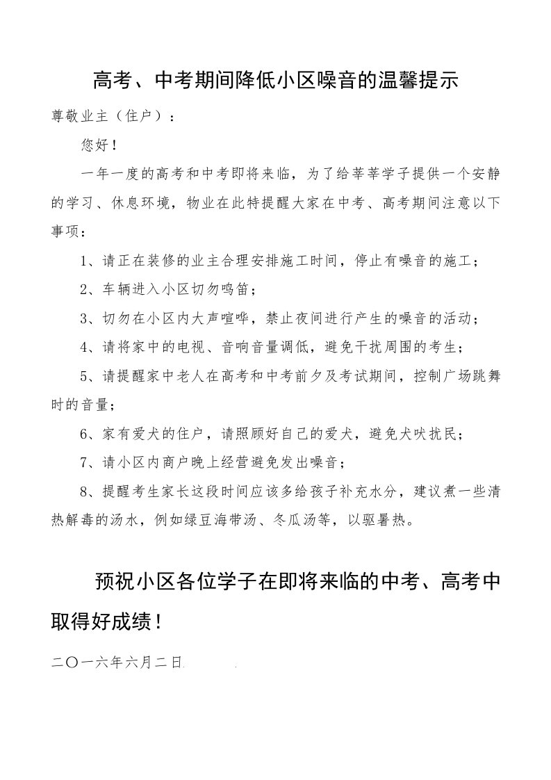 高考、中考期间降低小区噪音的温馨提示