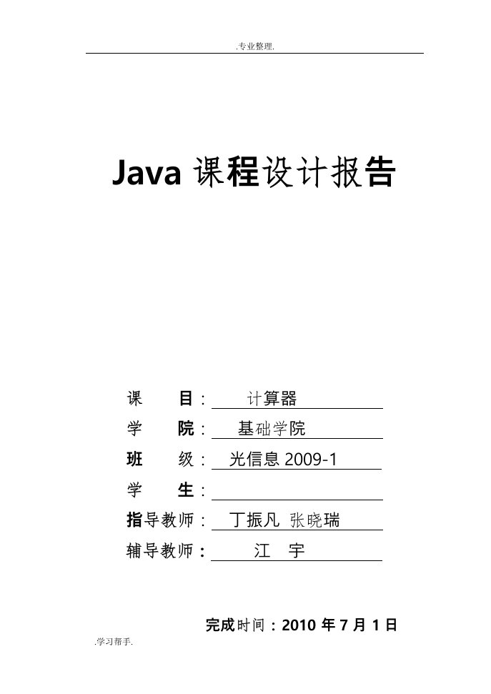 Java课程设计实验报告