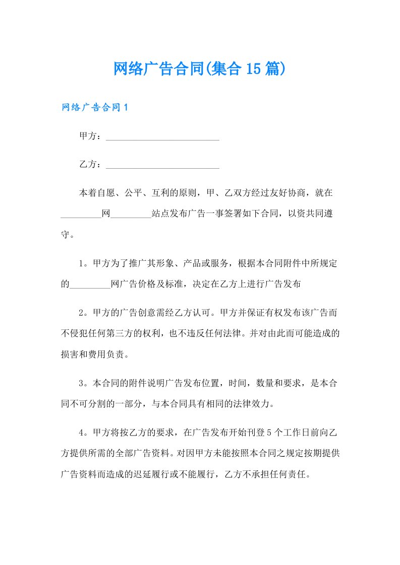 网络广告合同(集合15篇)