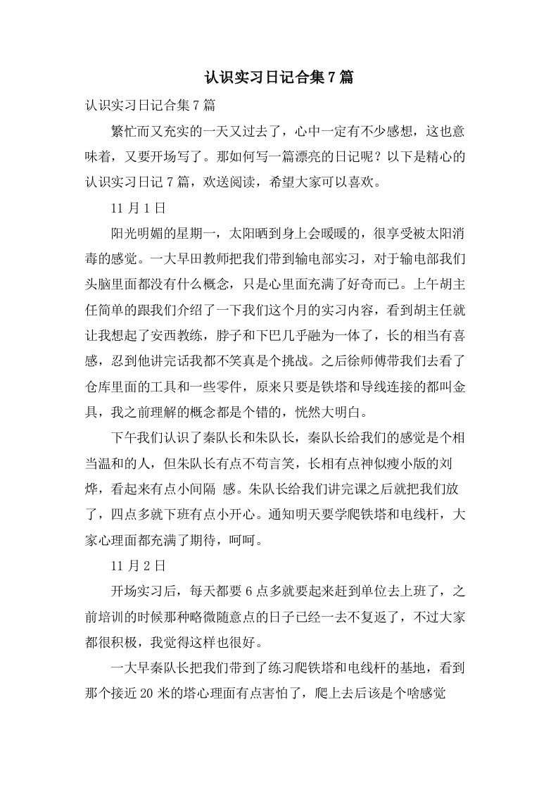 认识实习日记合集7篇