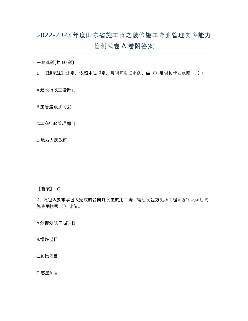 2022-2023年度山东省施工员之装饰施工专业管理实务能力检测试卷A卷附答案