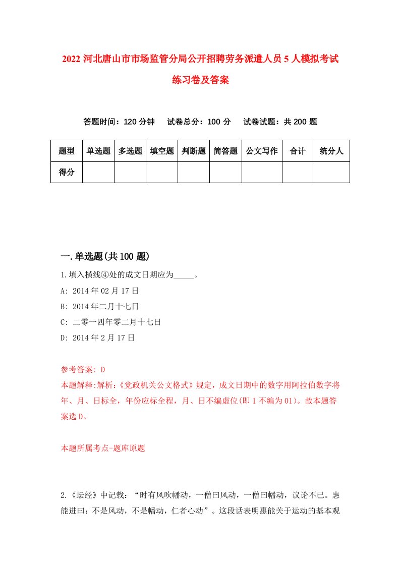 2022河北唐山市市场监管分局公开招聘劳务派遣人员5人模拟考试练习卷及答案第4卷