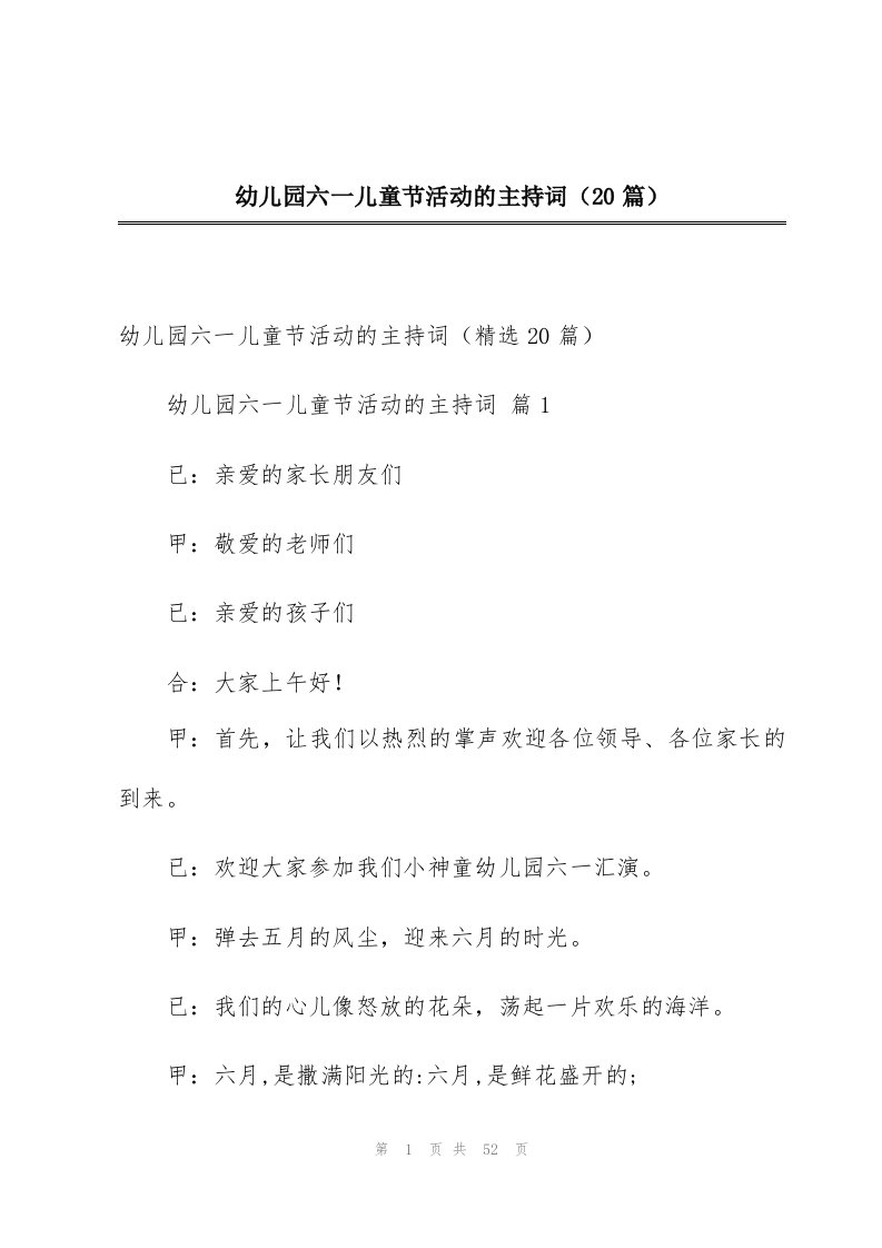 幼儿园六一儿童节活动的主持词（20篇）