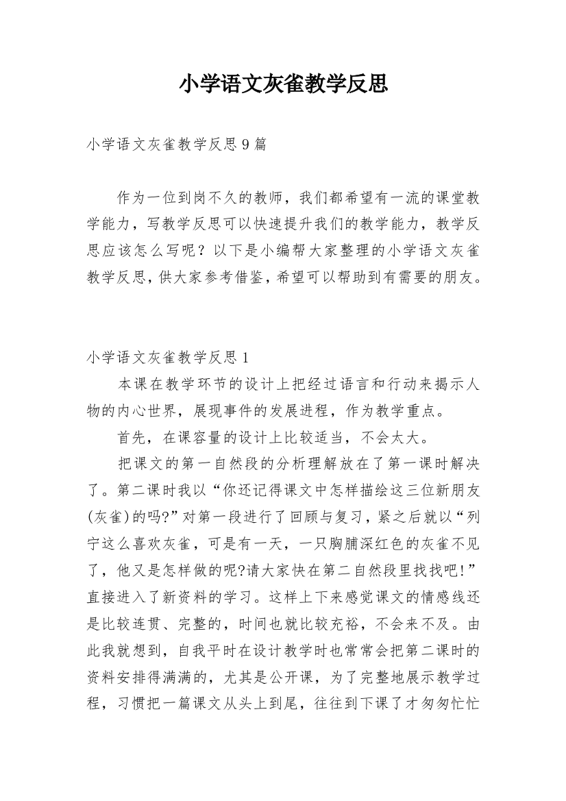 小学语文灰雀教学反思_3