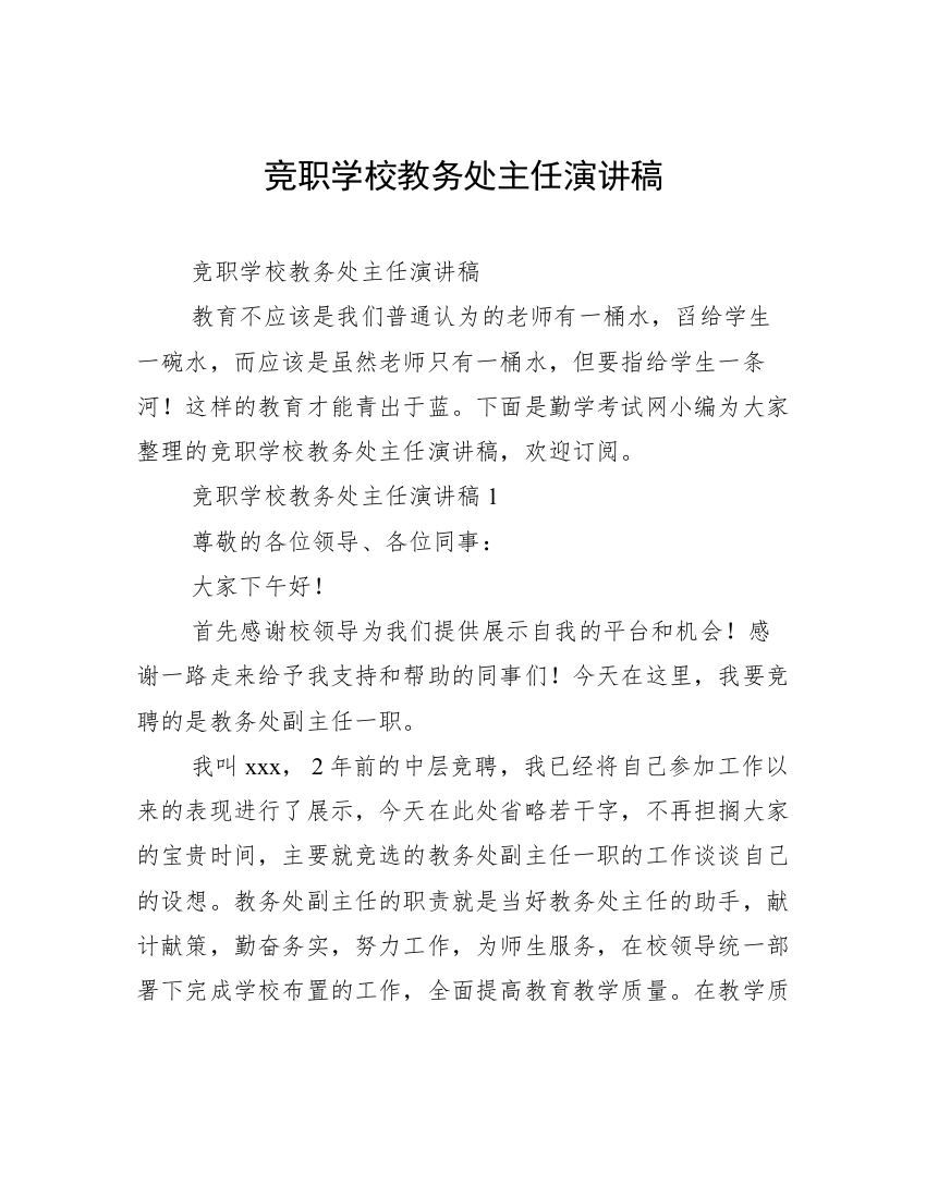 竞职学校教务处主任演讲稿