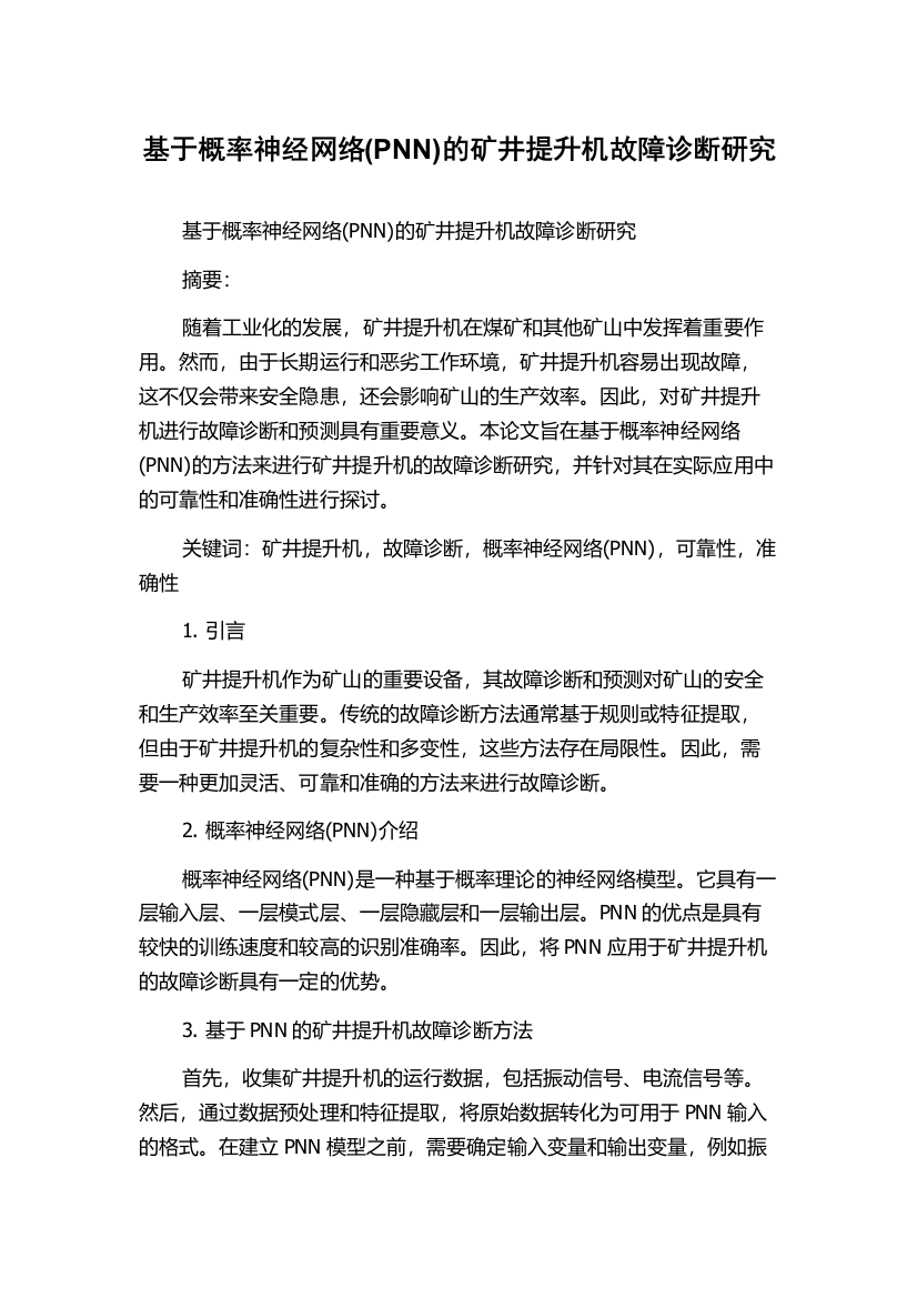 基于概率神经网络(PNN)的矿井提升机故障诊断研究