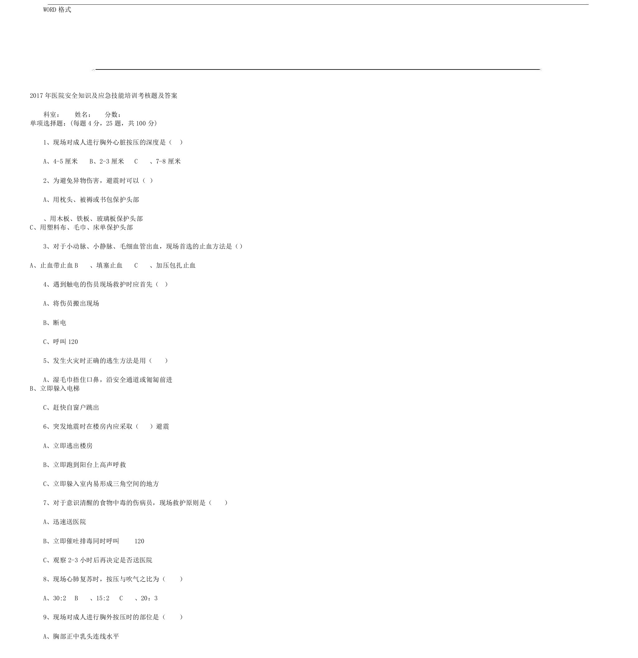 医院安全知识及应急技能培训考核题及